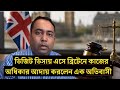 ভিজিট ভিসায় এসে ব্রিটেনে কাজের অধিকার আদায় করলেন এক অভিবাসী | Runner Tv | A S M Masum 