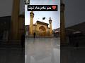 علی علی علی | راه نجف | Imam Ali AS Manqabat | Najaf Iraq #reels #relatable #Shorts