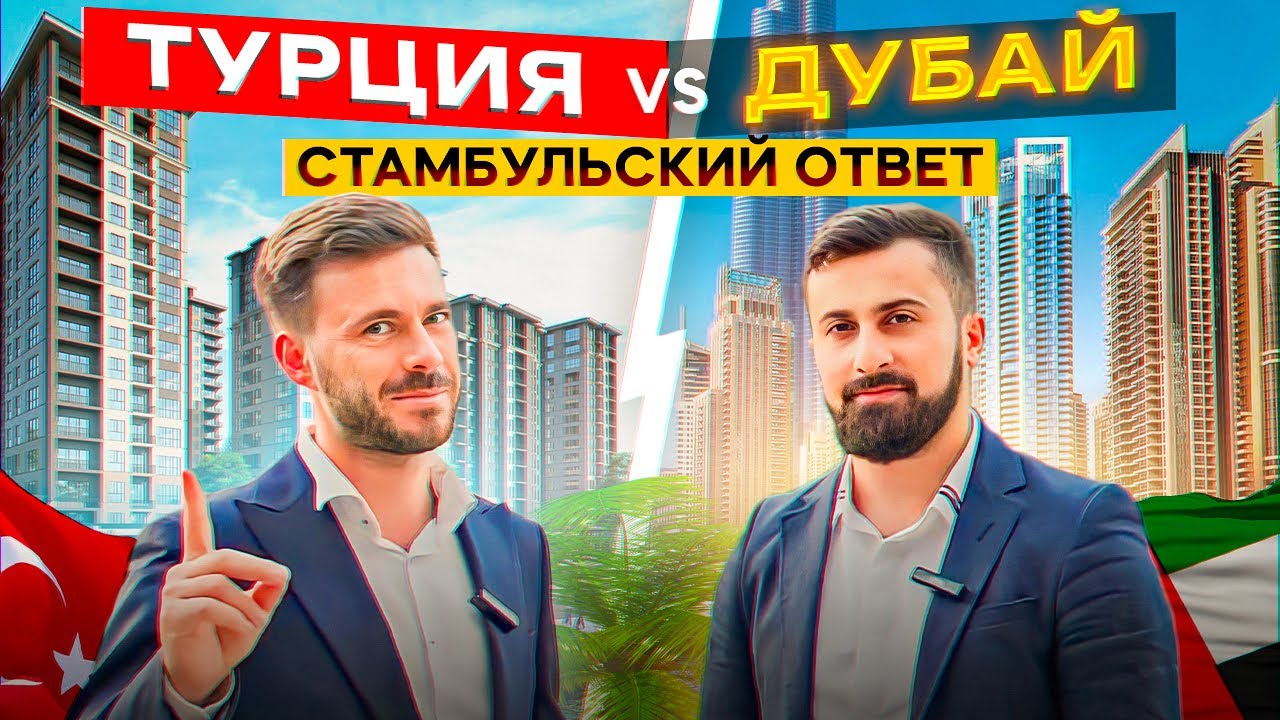 Недвижимость в Турции или в Дубае?  | Недвижимость в Стамбуле в рассрочку при 10% взносе