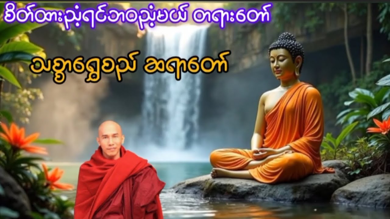 စိတ်ထားညံ့ရင်ဘ၀ညံ့မယ် တရား‌တော် သစ္စာရွှေစည် ဆရာတော်အရှင် ဥတ္တမ