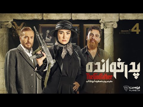   1 4 فصل اول پدرخوانده قسمت چهارم