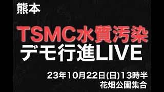 熊本TSMC水質汚染デモ行進LIVE。23年10月22日(日)13時半、花畑公園集合【黒川あつひこ、毛利秀徳】