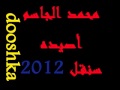 حصريا 2012 محمد الجاسم اصيده حبه حبه صبروا شوي YouTube 