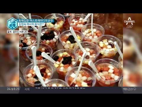 퍼스트레이디의 손맛, 김정숙 여사의 음식은?! | 김현욱의 굿모닝