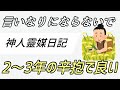 言いなりにならず 2〜3年辛抱すれば道が開ける（神人靈媒日記 YUTA）