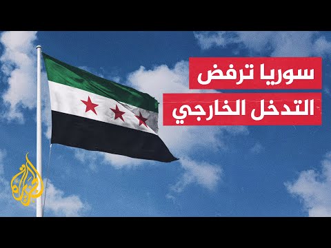 الخارجية السورية: دعوات جماعات خارجة عن القانون بحماية دولية غير شرعية ومرفوضة