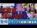 【驚愕】就任1年で3500億円の荒稼ぎ!?トランプ大統領の資産開示データ