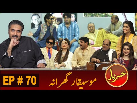 Khabaryar with Aftab Iqbal | Mosiqar Gharana | Episode 70 | 25 September 2020 | GWAI