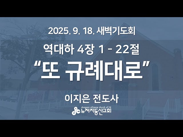 “또 규례대로" (역대하 4장 1 - 22절) - 이지은 전도사 | 2025. 9. 18.  매일성경 새벽설교