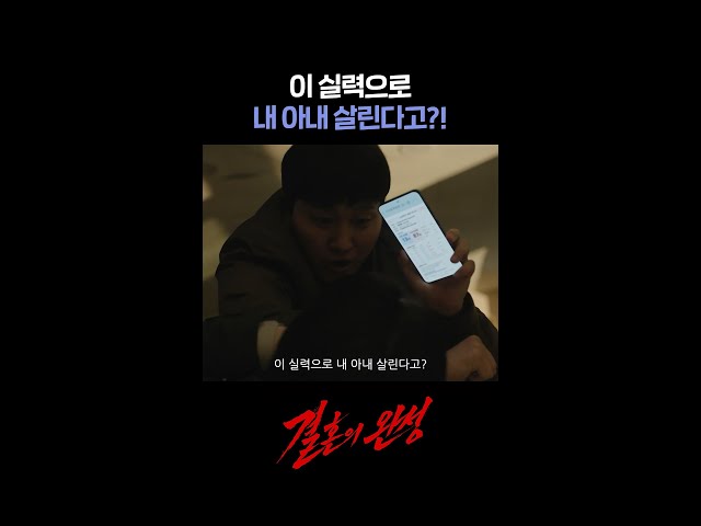 이 실력으로 내 아내 살린다고?! #shorts [결혼의 완성] | KBS 방송