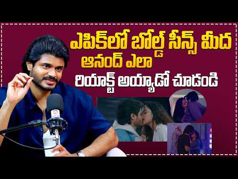 ఎపిక్ లో బోల్డ్ సీన్స్ మీద ఆనంద్ రియాక్ట్..| Anand Devarakonda Shocking Comments On Epic Movie
