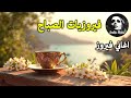 أجمل أغاني فيروز الصباحية  فيروزيات الصباح قهوة الصباح صباح الخير فيروزيات قهوة فيروز