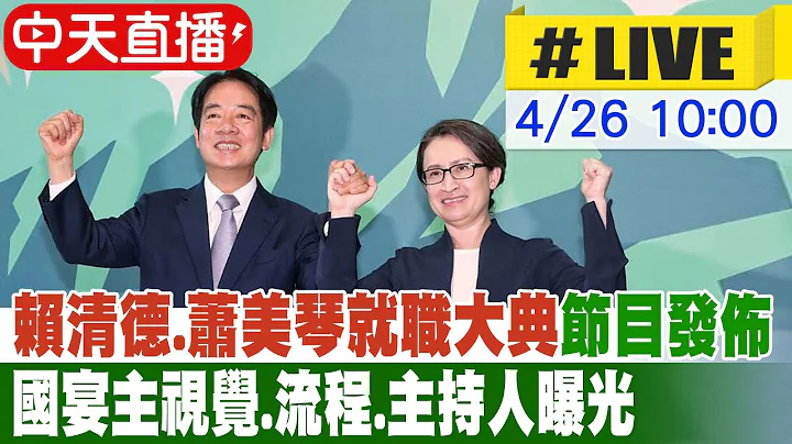 【中天直播 #LIVE】520主視覺.主持人曝光! 多色線條傳遞展現"齊心團結" 20240426 @CtiNews - 天天要聞