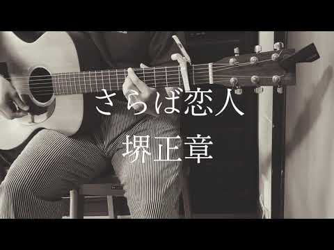 "さらば恋人"  by 堺正章  (cover)