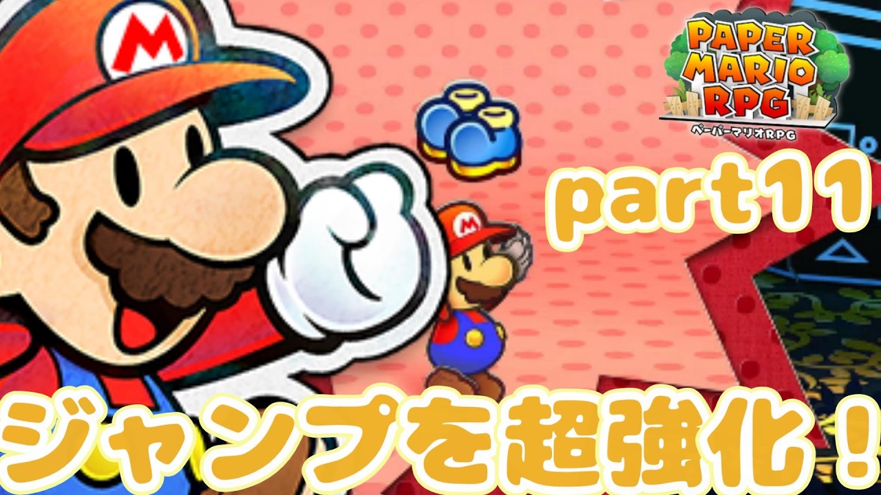 【part11】ジャンプを超強化！プニ族101体を連れて進め！ペーパーマリオRPGをプレイ！