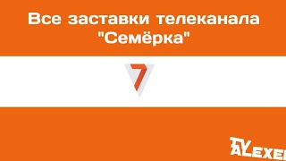 Все заставки телеканала "Семёрка"