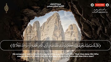 صدقاً ! صوته يهدئ الاعصاب 😴🎧 || القارئ اسلام صبحي سورة الكهف - كاملة