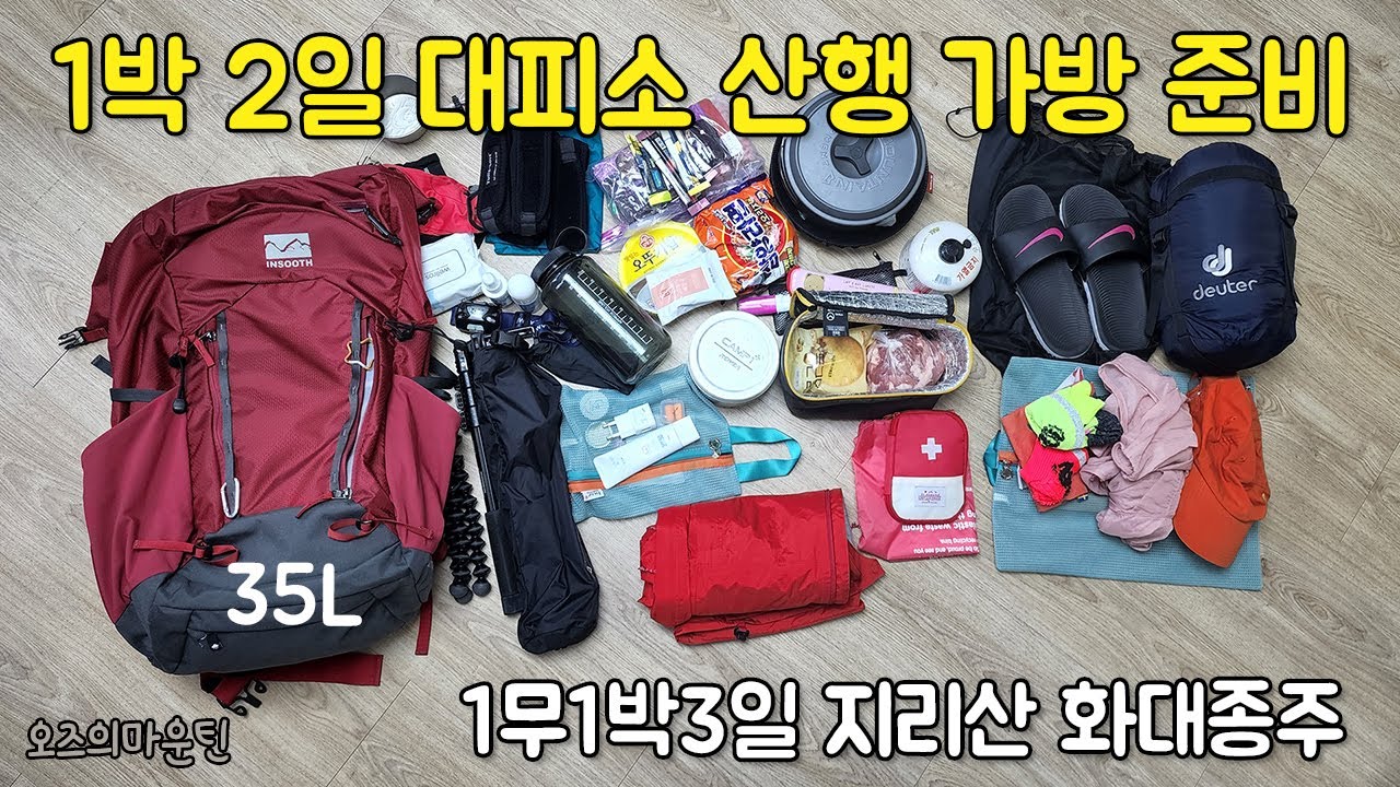 1박 2일 대피소 산행 준비물 & 지리산 화대종주 가방 싸기 (feat.물티슈 한장으로 설거지하는 방법)