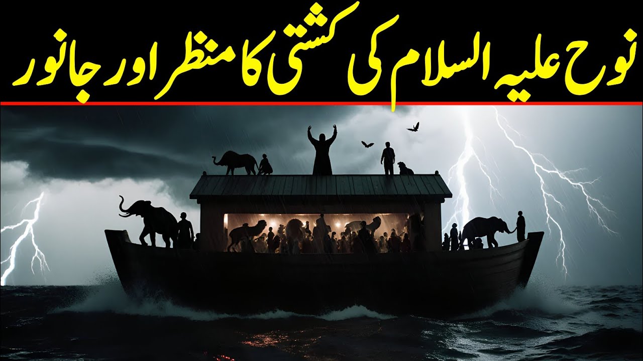 nooh ali salam ki kashti kahan hai | noh aleh salam ki kashti ka waqia | history of noah Ale salam
