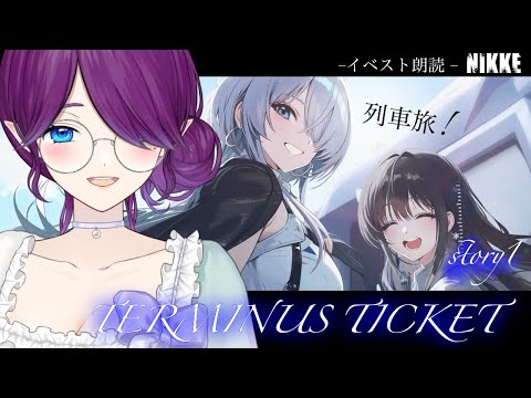 【 勝利の女神：NIKKE 】イベント「TERMINUS TICKET」ストーリー1を読んでいきます！地上列車旅🚃 #NIKKE 【 眠杜 / Vtuber 】