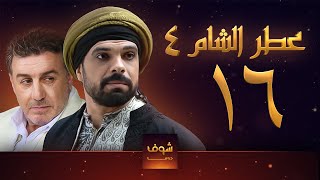 مسلسل عطر الشام الجزء الرابع الحلقة 16