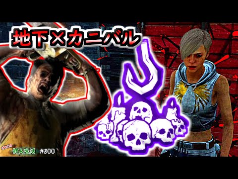 【DbD】「カニバル」×「異形の祭壇」地下ニバル💛　キラー×パーク組み合わせ編　げむこの狩人生活サイコパス実況:800