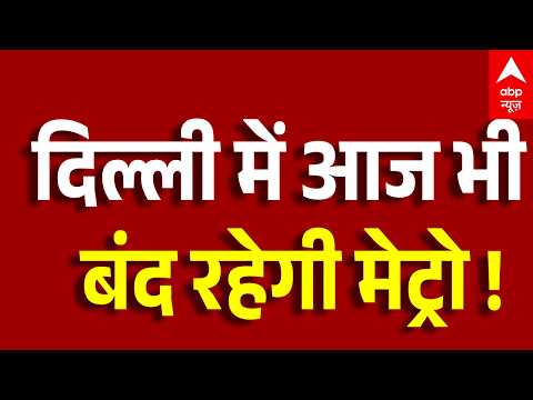 Delhi Metro Train Upate: विपक्ष के प्रदर्शन के चलते ये मेट्रो आज भी रहेंगे बंद। CJP Portest।Delhi