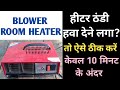 blower room heater repair at home  #blowerroomheater