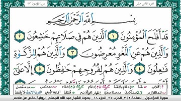 سورة المؤمنون مكتوبة عبد الله بن عواد الجهني Surah Al Moamenon Abdullah Al Juhani برواية حفص عن عاصم