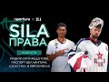 SILA Права | разбор дела Ивана Федотова и ЦСКА, зачем Беллингему паспорт Ирландии – Новости-14