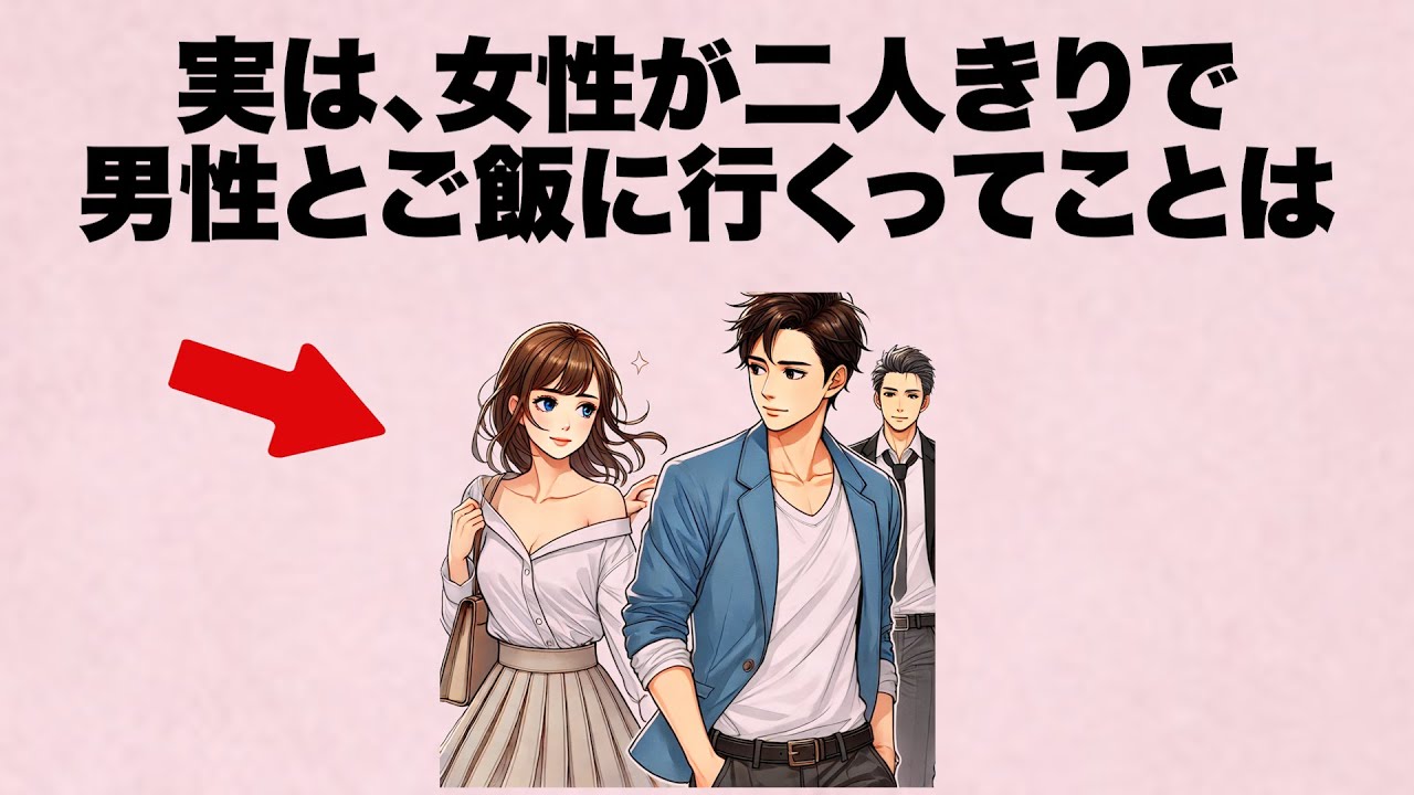 女性が二人きりで男性とご飯に行くのは実は策略なんです。