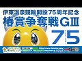 伊東温泉競輪開設75周年記念椿賞争奪戦GⅢのキャンペーン盛りだくさん！