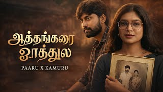 ஆத்தங்கரை ஓரத்துல | Paaru X Kamuru | Tamil Album Song | Rustic Love Story 2026