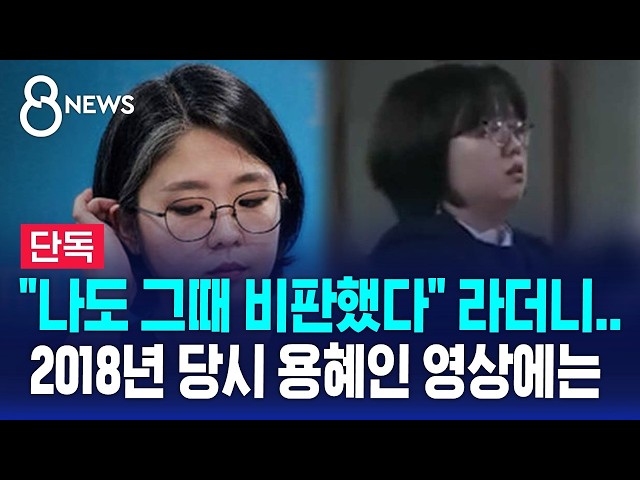 [단독] "나도 그때 비판했다" 라더니..2018년 당시 용혜인 영상에는 / SBS 8뉴스