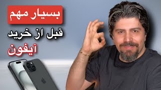 قبل از خرید آیفون حتما این ویدیو رو ببین