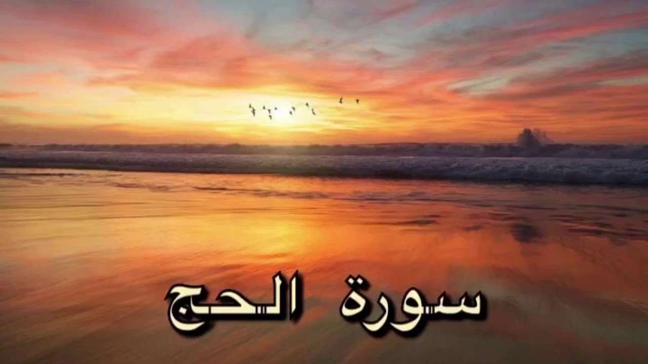 سورة الحج مكررة لطلب الزواج - بصوت ماهر المعيقلي