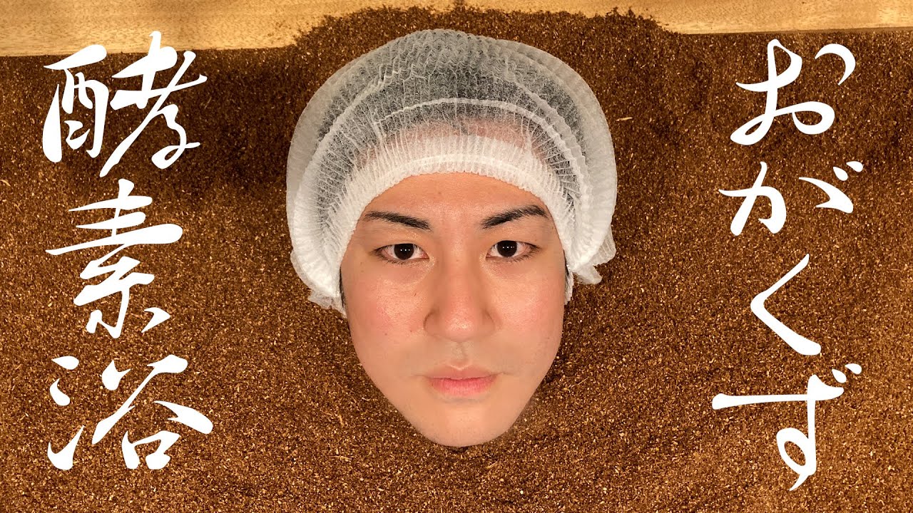 建築屋さんが経営する酵素風呂に入ってみた - YouTube