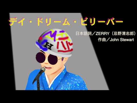 【CeVIO】ハルオロイド「デイ・ドリーム・ビリーバー」(THE TIMERS)カバー