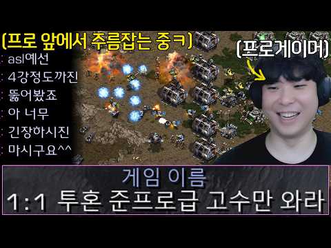 준프로급 고수를 찾는 방에 들어가봤는데 자기 실력을 과시하는 상대.. 그런데 상대는 프로게이머였는데!?ㅋㅋㅋㅋ