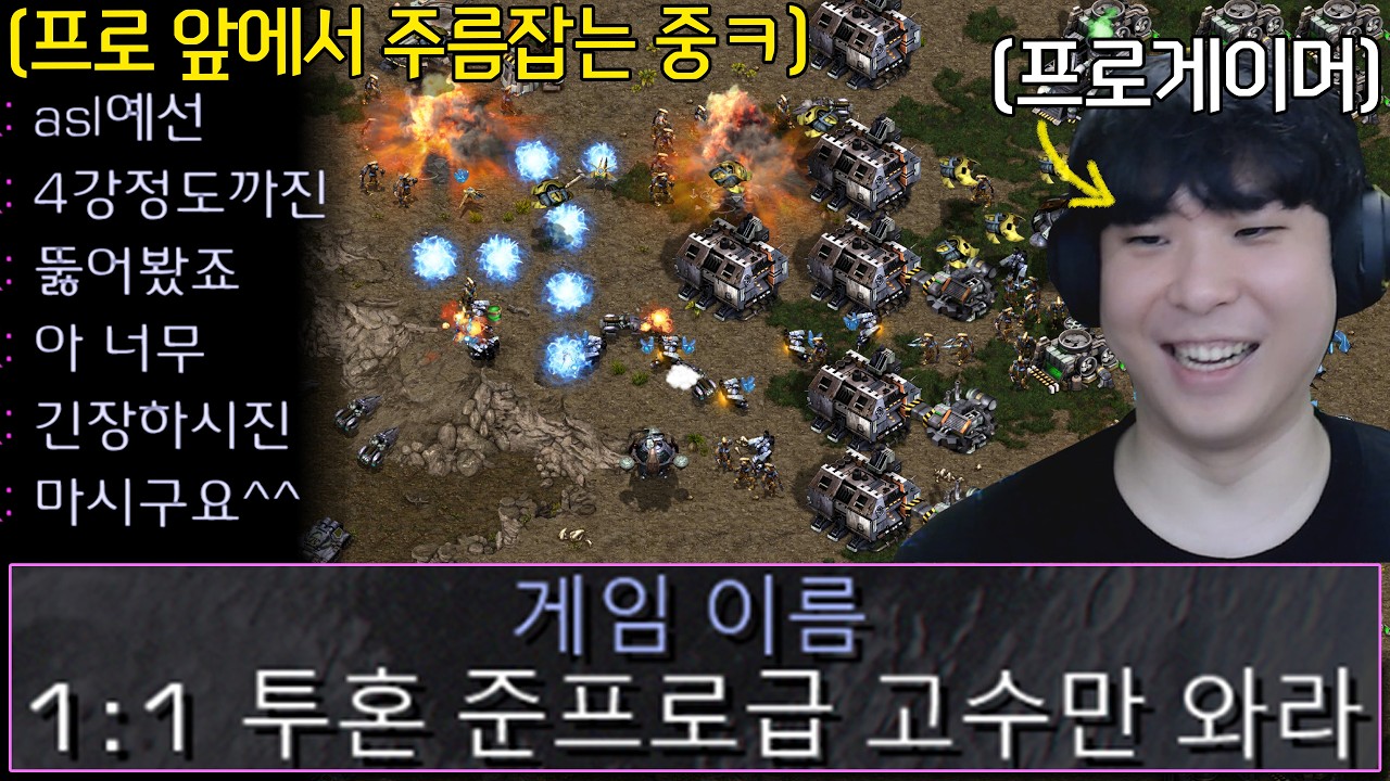 준프로급 고수를 찾는 방에 들어가봤는데 자기 실력을 과시하는 상대.. 그런데 상대는 프로게이머였는데!?ㅋㅋㅋㅋ