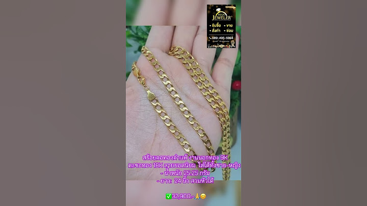 สร้อยคอทองคำแท้ งานนอกทอง 9K ตะขอทอง 18K ลายยอดนิยม  ใส่ได้ทั้งชาย-หญิง - น้ำหนัก 25.25 กรัม- ยาว: