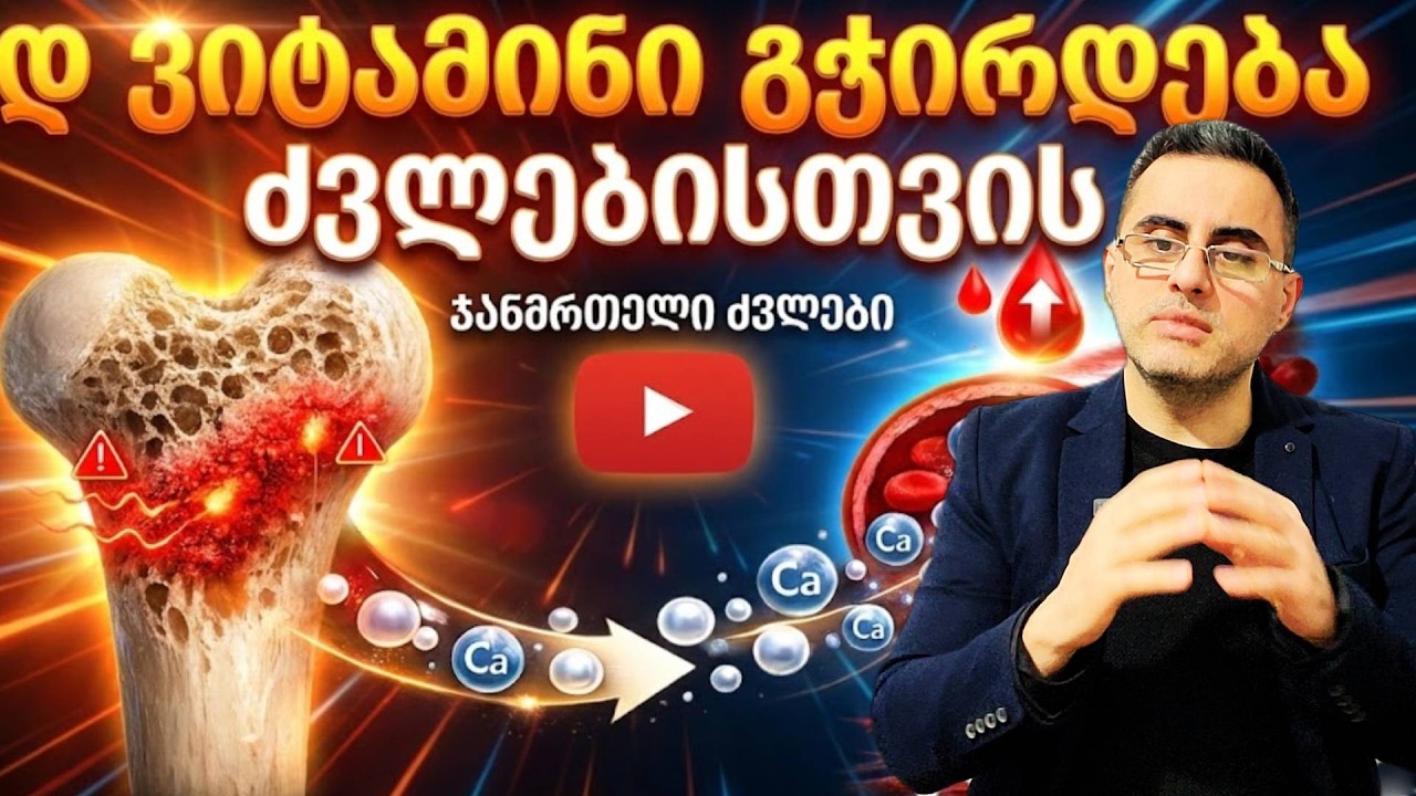 ვიტამინი რომლის დეფიციტიც თითქმის ყველას გვაქვს.  ვიტამინი D