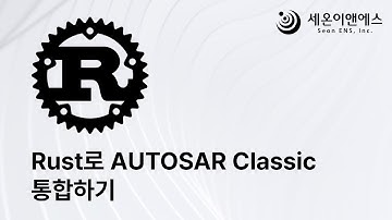 Rust로 AUTOSAR Classic 통합하기 | FFI 기반 실전 연동 방법 초간단 정리!