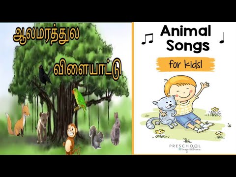 Animal songs for kids/ஆலமரத்துல விளையாட்டு/1 std tamil rhymes - YouTube