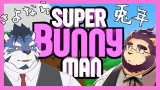 【SuperBunnyMan】バイバイバニー【射干玉ウヌ/青猫ぐぅず】