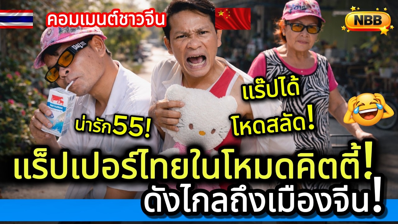 ดังไกลถึงเมืองจีน! คลิปแร็ปเปอร์ไทย ถึงจะโหดแต่อยู่ในโหมดคิตตี้! คอมเมนต์ชาวจีน