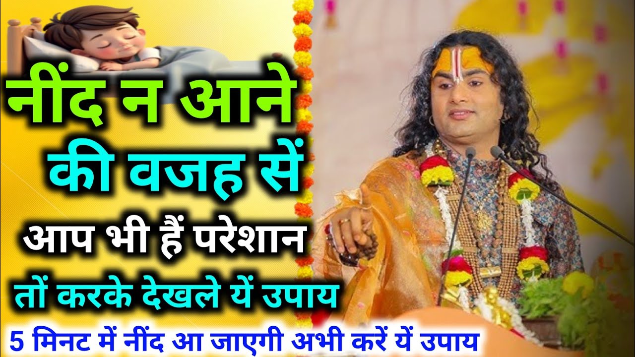 नींद ना आने की वजह से आप भी हैं परेशान तो करके देखले यें उपाय। श्री अनिरुद्धाचार्य जी महराज 