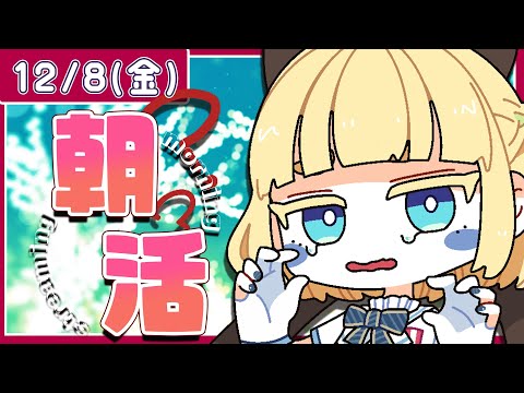 【初見さん歓迎｜朝活】名前を呼んでみんなに「おはよう」「いってらっしゃい」エール送る配信【12/8(金)】