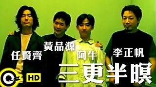 Video thumbnail of "任賢齊 Richie Jen&黃品源 Huang Pin Yuan&阿牛 Aniu&李正帆 Lee Cheng-Fan【三更半暝】Official Music Video"