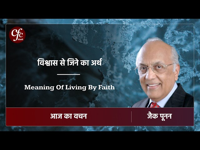 अप्रैल 05 | आज का वचन | विश्वास से जिने का अर्थ | जैक पूनन